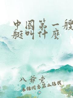 中国第一艘潜水艇叫什么