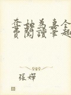 夺她为妻全文免费阅读笔趣阁
