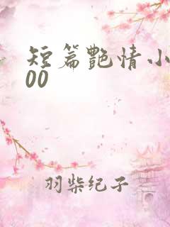 短篇艳情小说500