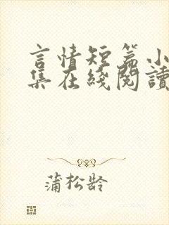 言情短篇小说合集在线阅读