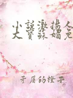 小说激扬人生赵大宝苏媚免费阅读