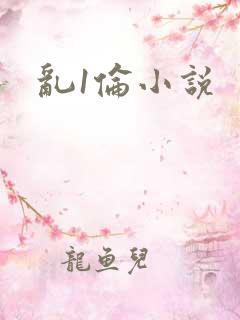 乱1伦小说
