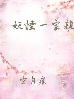 妖怪一家亲