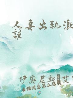 人妻出轨激情小说