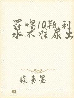 罚喝10瓶利尿水不准尿出来作文