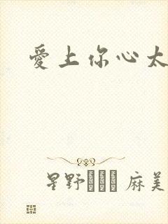 爱上你心太痛
