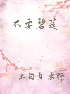 不要碧莲