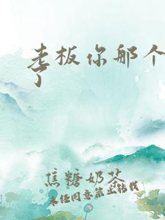 老板你那个太长了