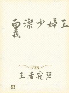 白洁少妇王申高义