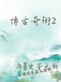 传古奇术2