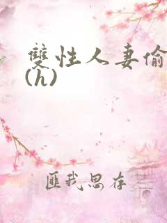 双性人妻偷腥记(h)