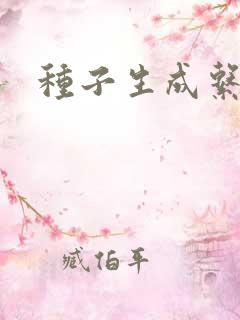 种子生成系统