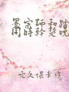 墨宗师和踏仙君同时干楚晚宁