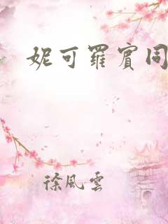 妮可罗宾同人