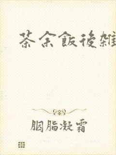 茶余饭后杂志