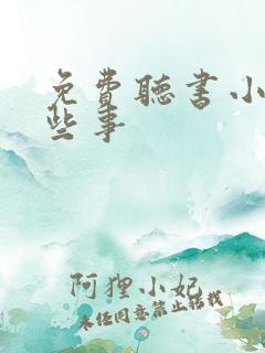 免费听书小村那些事