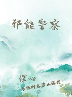 邪能警察