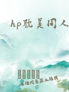 hp耽美同人