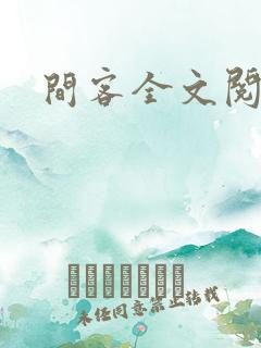 间客全文阅读