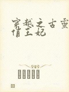 穿越之古灵精怪俏王妃