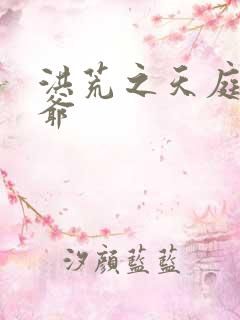 洪荒之天庭太子爷