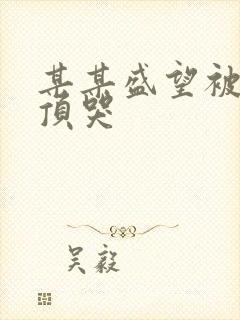 某某盛望被江添顶哭