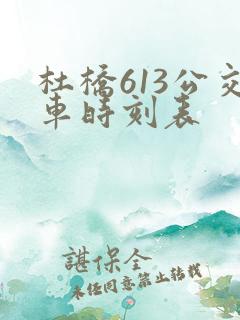 杜桥613公交车时刻表