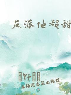 反派他超甜