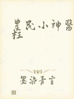农民小神医赵铁柱
