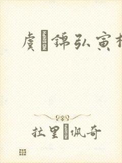 虞娰锦弘寅柳沁