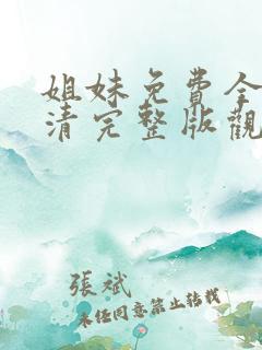 姐妹免费全集高清完整版观看