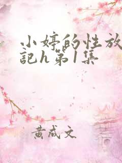 小婷的性放荡日记h第1集