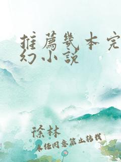 推荐几本完结玄幻小说