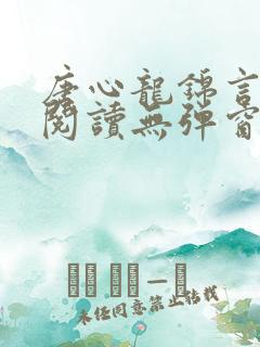 唐心龙锦言免费阅读无弹窗