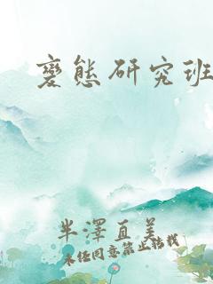变态研究班