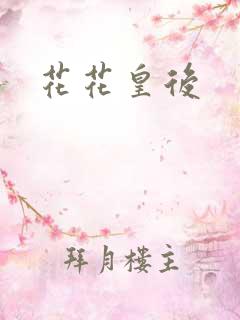 花花皇后