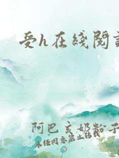 受h在线阅读
