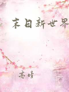 末日新世界