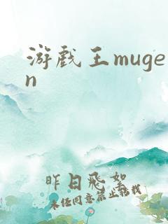 游戏王mugen