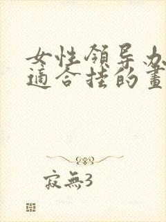 女性领导办公室适合挂的画