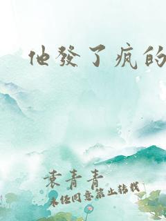 他发了疯的索取