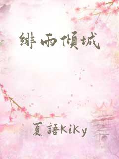 绯雨倾城
