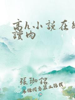 高h小说在线阅读肉
