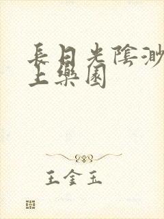 长日光阴渺渺水上乐园