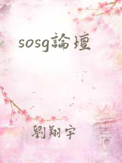 sosg论坛