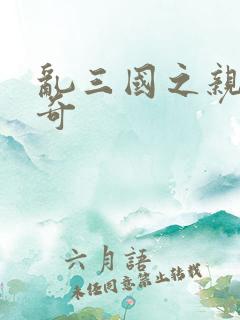 乱三国之亲兵传奇