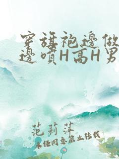穿旗袍边做奶水边喷H高H男男