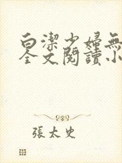 白洁少妇无删减全文阅读小说