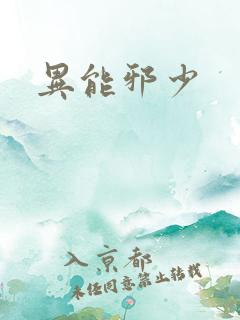 异能邪少