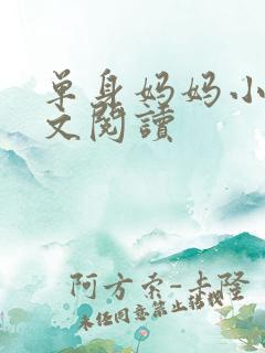 单身妈妈小说全文阅读
